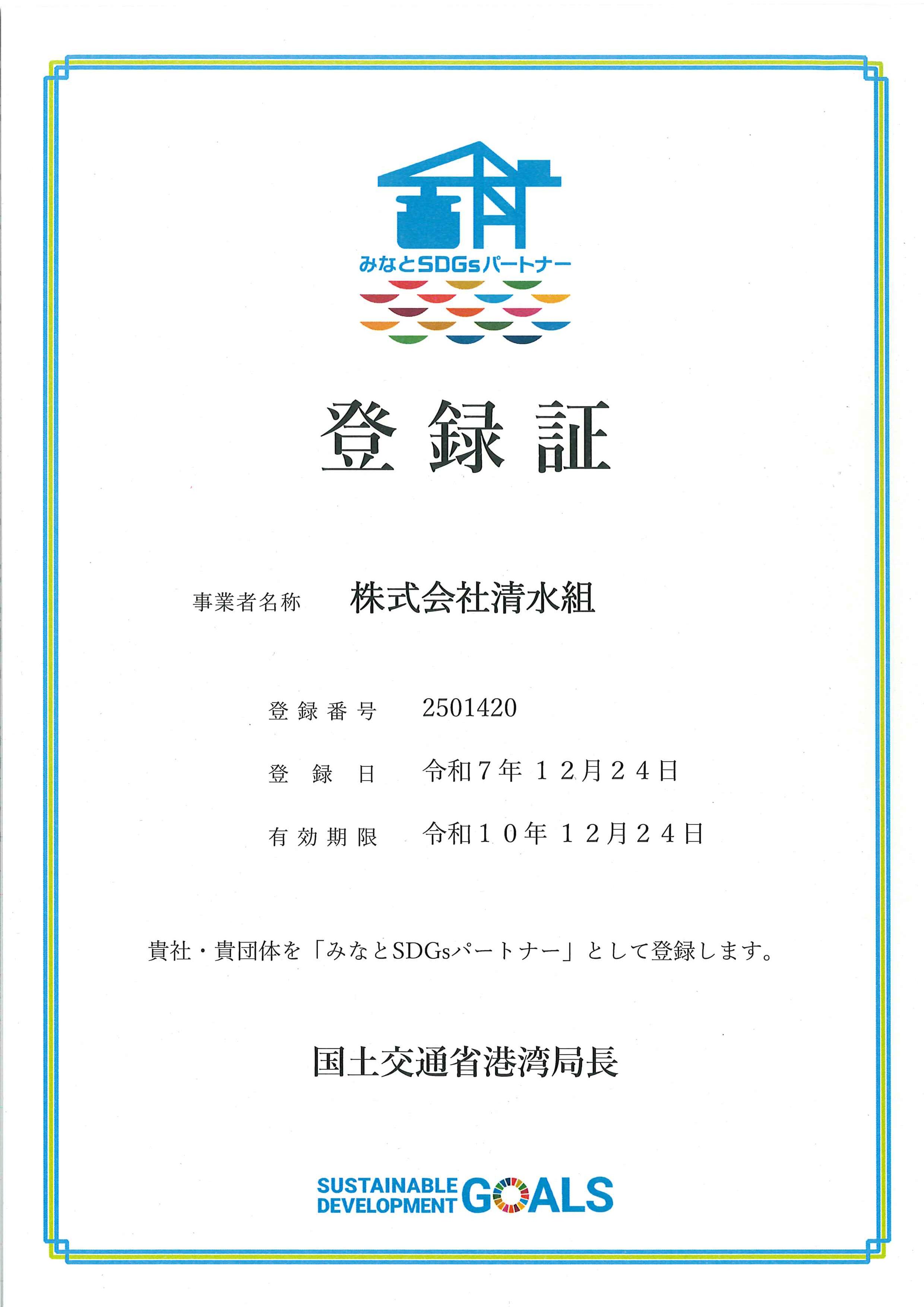 みなとSDGsパートナー登録更新